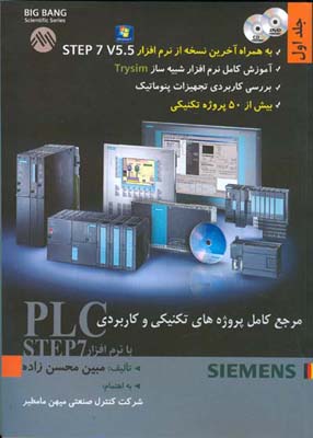 مرجع کامل پروژه‌های تکنیکی و کاربردی PLC  با نرم‌افزار STEP 7